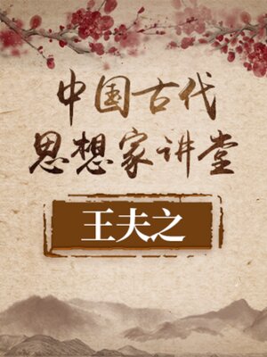 cover image of 中国古代思想家 王夫之